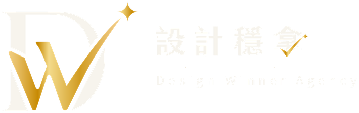 設計穩拿 Design Winner Agency
